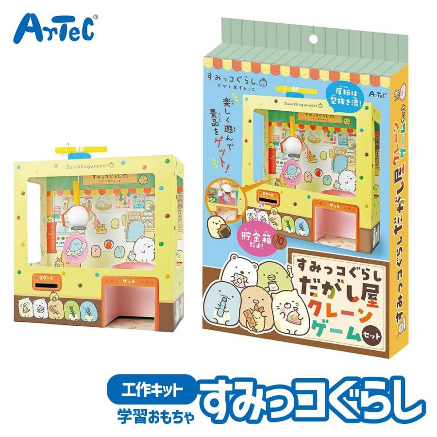 すみっコぐらし 駄菓子屋 クレーンゲーム 工作キット おもちゃ