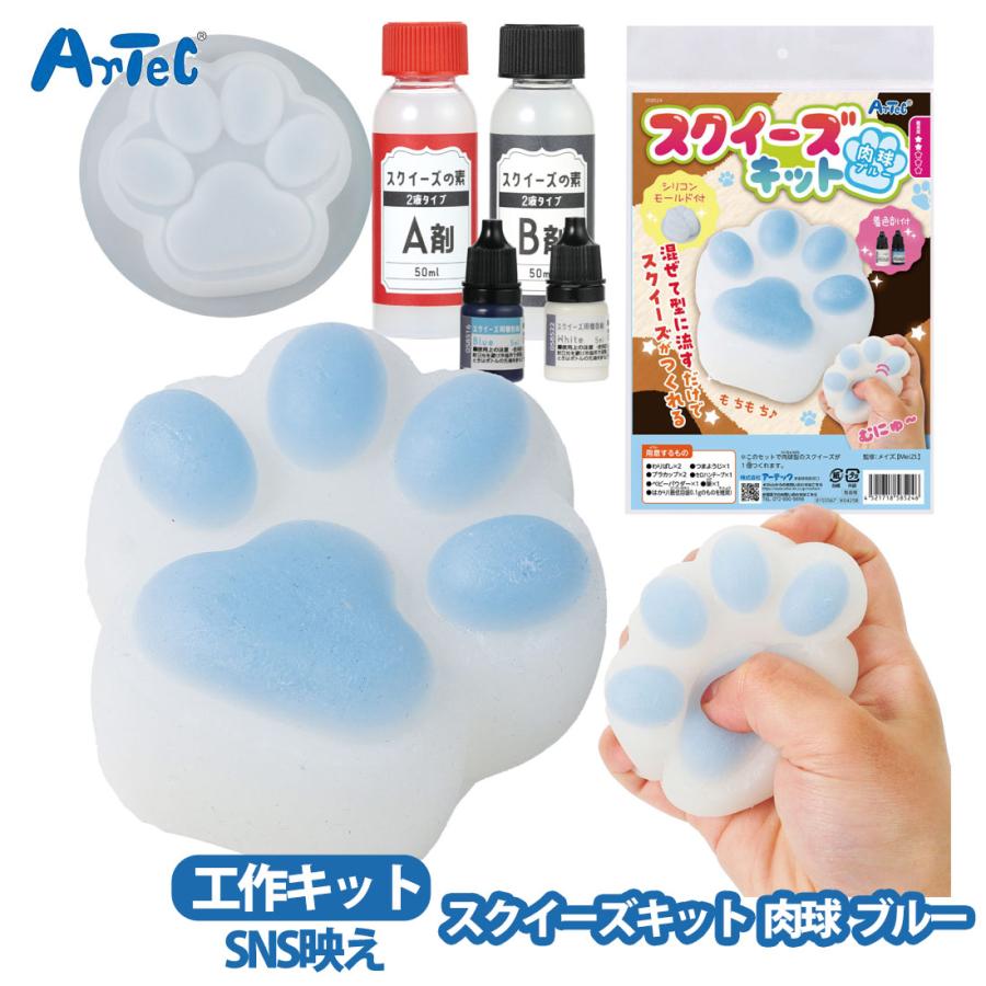 肉球 スクイーズキット artec ブルー アーテック 工作キット ねこ 猫