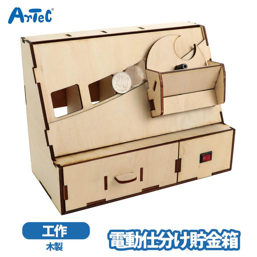 アーテック 木製貯金箱 電動仕分け貯金箱 夏休み 工作キット 男の子