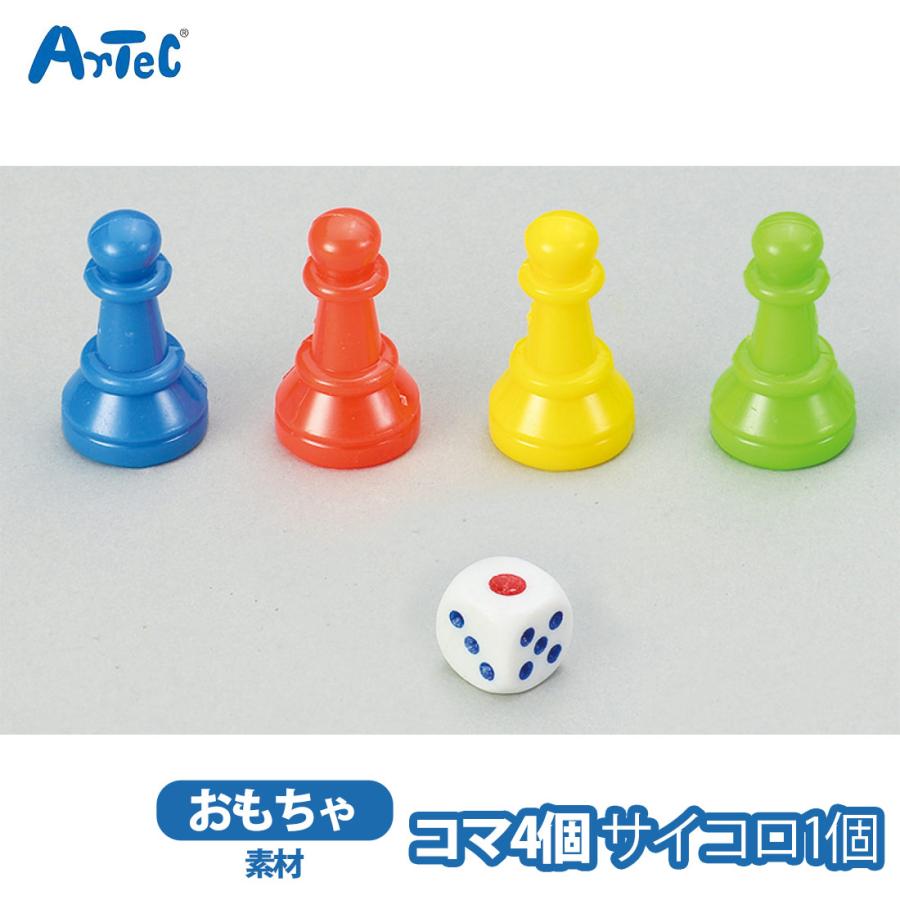 コマ サイコロ アーテックセット すごろく用 artec コマ4個 サイコロ1