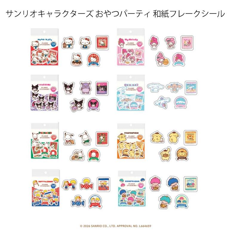 サンリオキャラクターズ おやつパーティ 和紙フレークシール sanrio