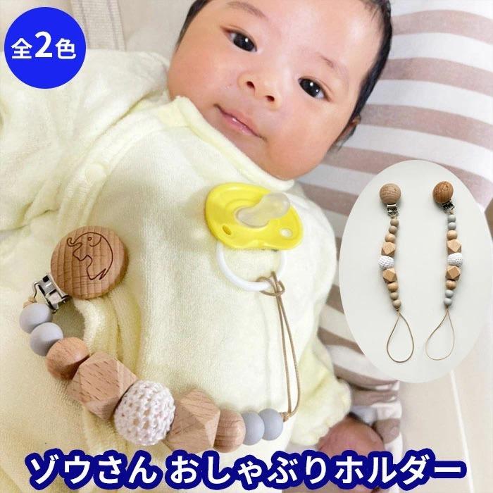 赤ちゃんのおもちゃホルダー おしゃべりクリップ ぞうさんくすみカラー 