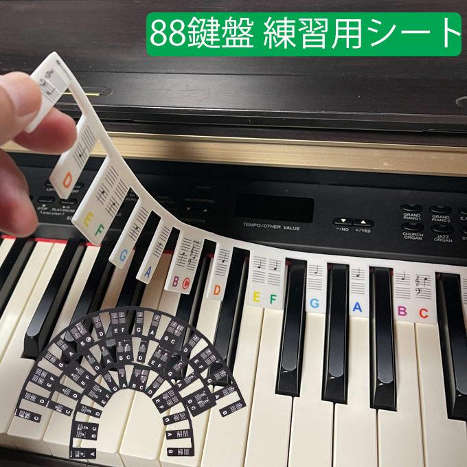 ピアノ 鍵盤 シート シリコンシート 88鍵 鍵盤シール 練習用 初心者用