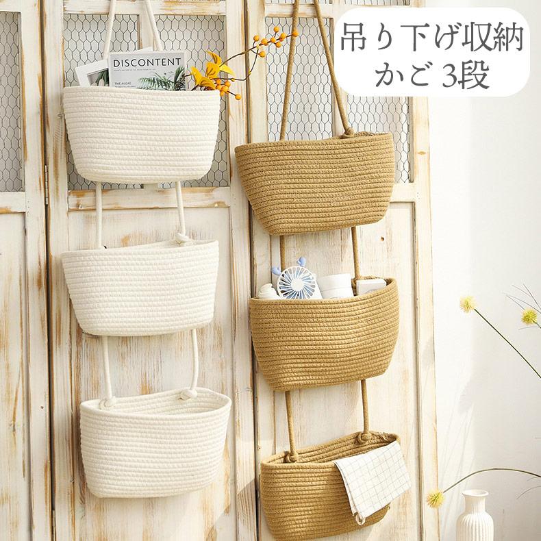 ウォールポケット カゴバスケット 吊り下げ収納 3段 壁掛け収納