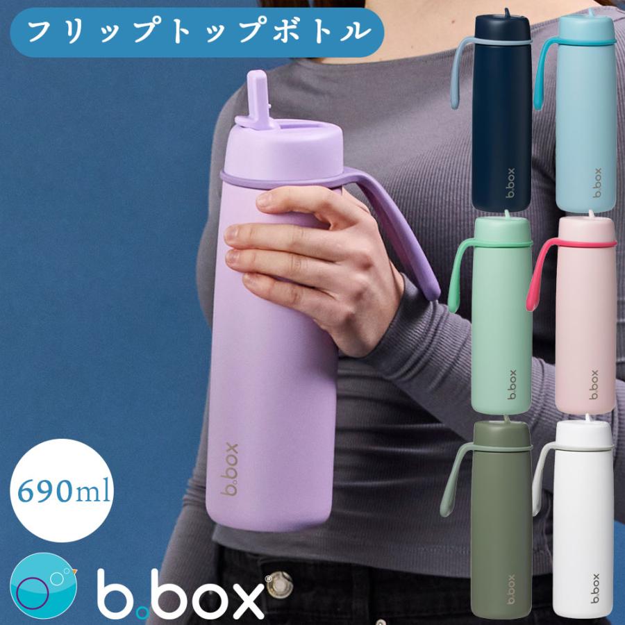 b.box（ビーボックス） bbox フリップトップボトル 690ml 水筒 子供用