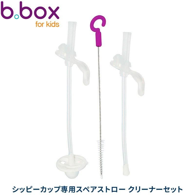 シッピーカップ専用 スペアストロー クリーナーセット sippy cup bbox プレゼント ギフトにも ビーボックス 誕生日 食事（Yahoo!・ベビー服と雑貨の店カーネーション）