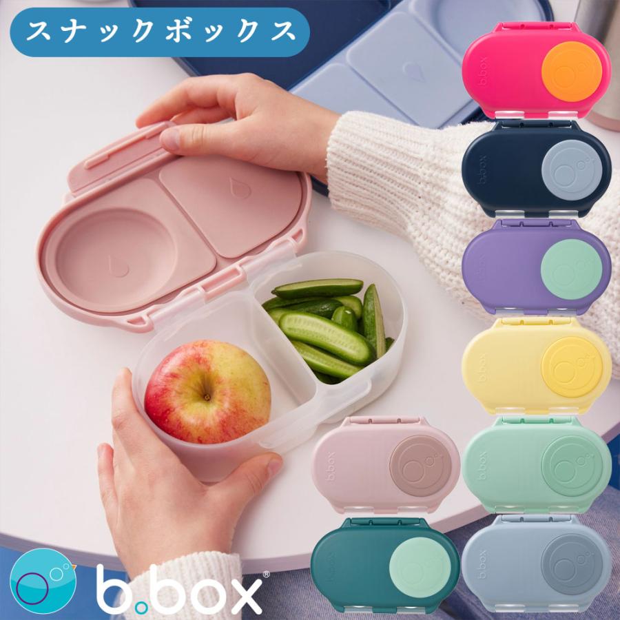 b.box（ビーボックス） bbox 弁当箱 スナックボックス Snackbox 男の子