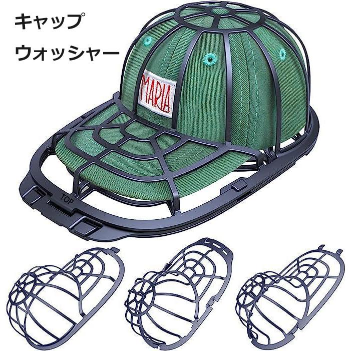 キャップウォッシャー 洗濯ネット 型崩れ防止 帽子 洗濯グッズ 便利アイテム 挟むだけ ブラック ホワイト btr013ベビー服と雑貨の店