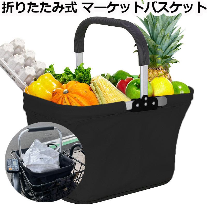 折りたたみ式マーケットバスケット 買い物バッグ 自転車 前かご 丈夫