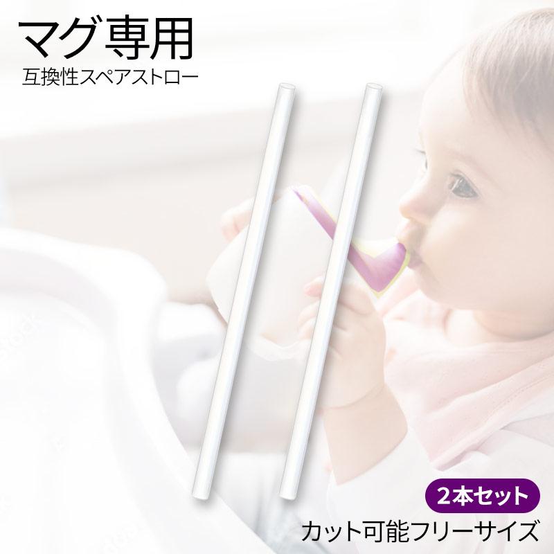 スペアストロー2本セット 替えストロー 水筒 マグなどの替えストローに ウォーターボトル ストロー水筒 見本性 | 