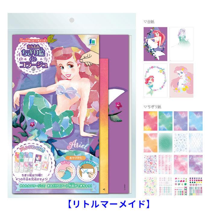 ちぎり絵キット ドラえもん ポケットモンスター リトルマーメイドのアリエル 貼り絵 はり絵 キッズ 子供 こども リラックス お家時間 小学生 幼児 園児 Ek Tigre 1 ベビー服と雑貨の店カーネーション 通販 Yahoo ショッピング