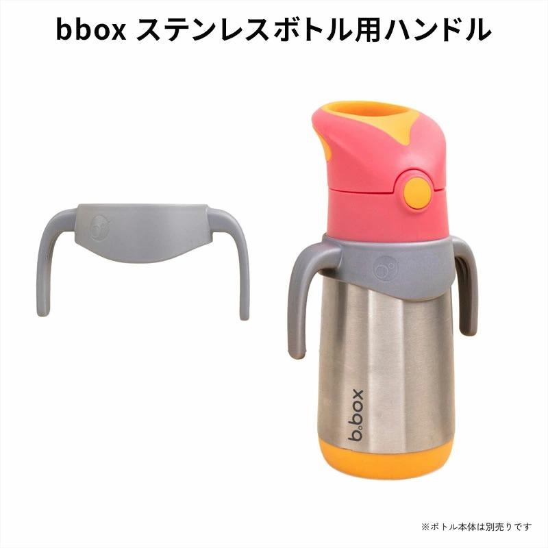 b.box（ビーボックス） bbox のステンレス製水筒専用 ハンドル グレー