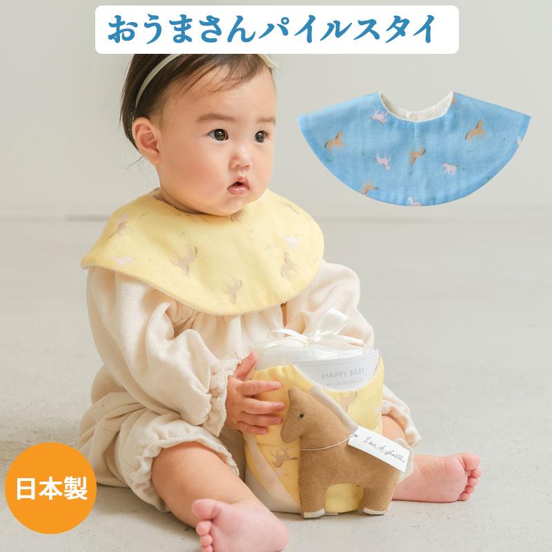 よだれかけ スタイ パイル ガーゼ 綿 日本製で高品質 うま 馬柄 新生児