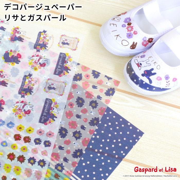 リサとガスパール デコパージュ専用ペーパー かわいい おしゃれ 女の子 男の子 上履きを簡単アレンジ デコパ紙 リサガス デコ 日本製
