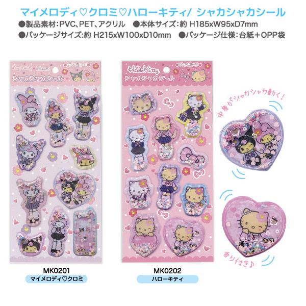 シャカシャカシール 立体シール Hello Kitty ハローキティ マイ