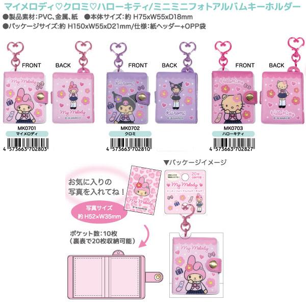 ハローキティ マイメロディ クロミミニミニフォトアルバムキーホルダー