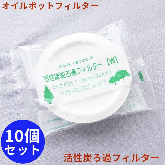 オイルポット 交換用フィルター 10個セット 活性炭カートリッジ 油ろ過フィルター オイルフィルター ろ過剤 送料無料 てんぷら 油こし 油ろ過 日本製 ろ過ポット Oil F 410 ベビー服と雑貨の店カーネーション 通販 Yahoo ショッピング