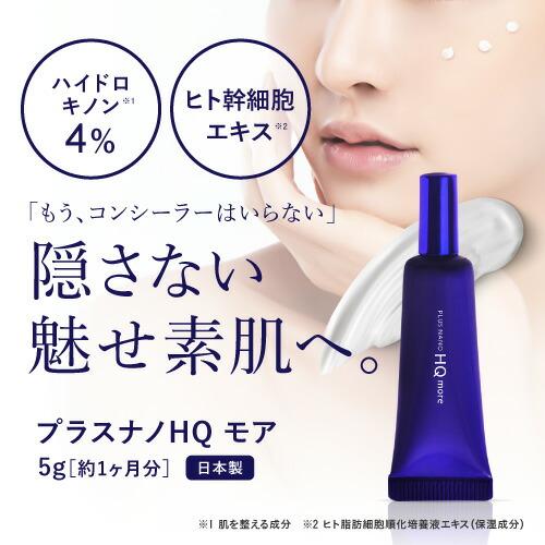 純 ハイドロキノン クリーム 4% レチノール ヒト幹細胞 配合 プラスナノHQモア 5g | プラスキレイ | 08