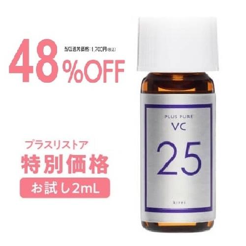 48％OFF プラスリストア購入者限定 当店人気NO.1 高濃度 ピュアビタミンC 25％配合美容液 プラスピュアVC25お試し2ml プラスリストア同時購入限定品 @cp | プラスキレイ