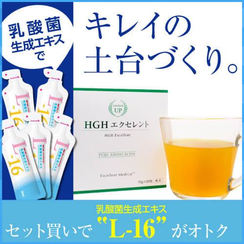 HGH エクセレント 20袋入り＆乳酸菌生成エキスL-16 お試し 毎月50名様限定 | エクセレントメディカル | 01