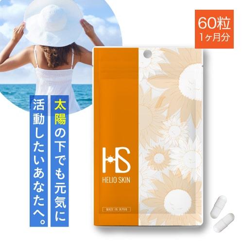ヘリオスキン 60粒 シダ植物 抽出物 栄養機能食品 ビタミンC 美容 太陽 サプリ | エクセレントメディカル | 12