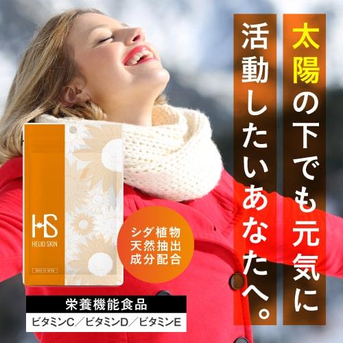 ヘリオスキン 60粒 2個セット シダ抽出物 栄養機能食品 ビタミンC 美容 サプリ | エクセレントメディカル | 01