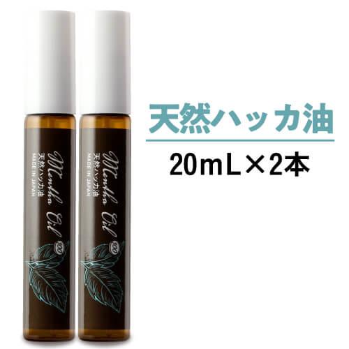 天然ハッカ油 日本製 20mL ハッカ スプレータイプ 2個 Mentha Oil 100 ハッカ油スプレー ミントオイル メンタオイル | メンタオイル100
