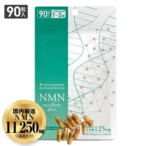 NMN サプリ 国産 医師監修 NMN11,250mg 配合 純度99.9％以上 90粒 NMNエクセレントプラス ニコチンアミドモノヌクレオチド サーチュイン遺伝子 | エクセレントメディカル
