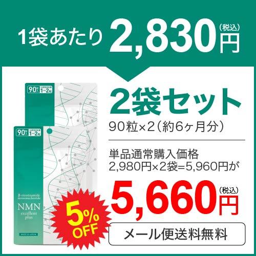 NMN サプリ 11250mg 配合 医師監修 125mg×90日分 国産 純度99.9％以上 90粒 2袋 NMNエクセレントプラス ニコチンアミドモノヌクレオチド | エクセレントメディカル | 01