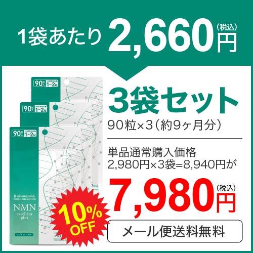 NMN サプリ 11250mg 配合 医師監修 125mg×90日分 国産 純度99.9％以上 90粒 3袋 NMNエクセレントプラス ニコチンアミドモノヌクレオチド | エクセレントメディカル | 01