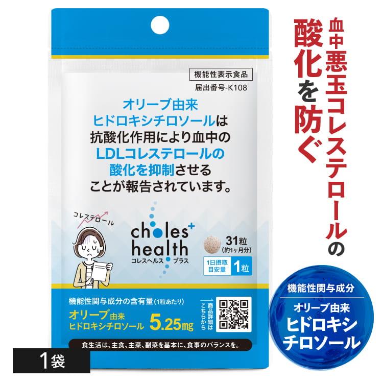 ヒドロキシチロソール サプリ 悪玉コレステロール LDLコレステロール 機能性表示食品 サプリメント コレスヘルス＋ 1袋 | エクセレントメディカル