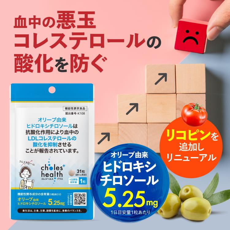 ヒドロキシチロソール サプリ 悪玉コレステロール LDLコレステロール 機能性表示食品 サプリメント コレスヘルス＋ 1袋 | エクセレントメディカル | 01