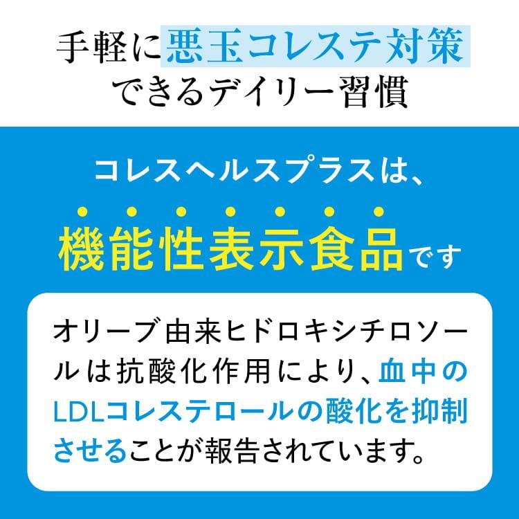 ヒドロキシチロソール サプリ 悪玉コレステロール LDLコレステロール 機能性表示食品 サプリメント コレスヘルス＋ 1袋 | エクセレントメディカル | 03