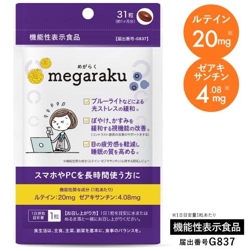 ルテイン 目のサプリ 機能性表示食品 ぼやけ かすみを緩和する 眼の疲労感軽減 ゼアキサンチン 約1ヶ月分 めがらく 31粒 | エクセレントメディカル
