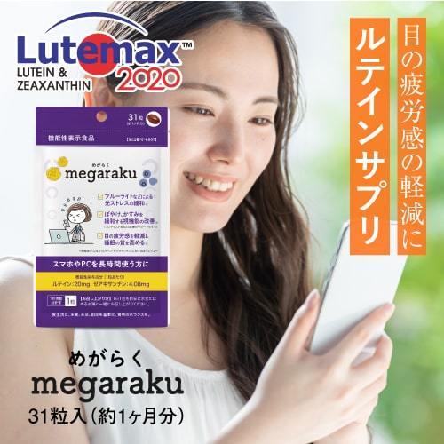ルテイン 目のサプリ 機能性表示食品 ぼやけ かすみを緩和する 眼の疲労感軽減 ゼアキサンチン 約1ヶ月分 めがらく 31粒 3袋 | エクセレントメディカル | 02