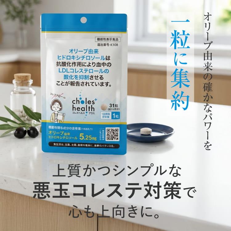 ヒドロキシチロソール サプリ 悪玉コレステロール LDLコレステロール 機能性表示食品 サプリメント コレスヘルス＋ 2袋 | エクセレントメディカル | 14