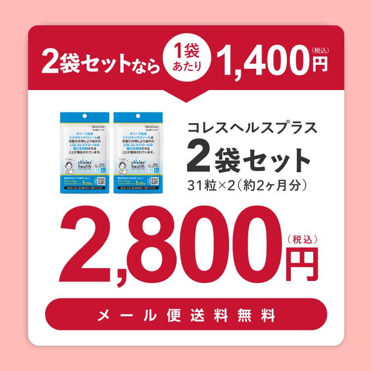 ヒドロキシチロソール サプリ 悪玉コレステロール LDLコレステロール 機能性表示食品 サプリメント コレスヘルス＋ 2袋 | エクセレントメディカル | 01