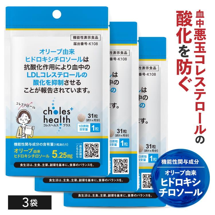 ヒドロキシチロソール サプリ 悪玉コレステロール LDLコレステロール 機能性表示食品 サプリメント コレスヘルス＋ 3袋 | エクセレントメディカル