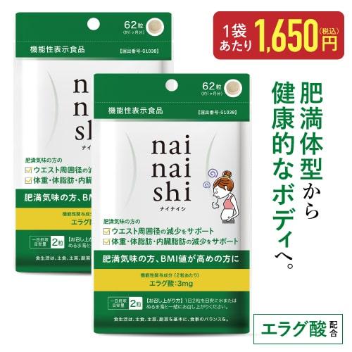 エラグ酸 サプリメント 体重・体脂肪・内臓脂肪の減少をサポート 機能性表示食品 医師監修 ナイナイシ 2袋 | エクセレントメディカル