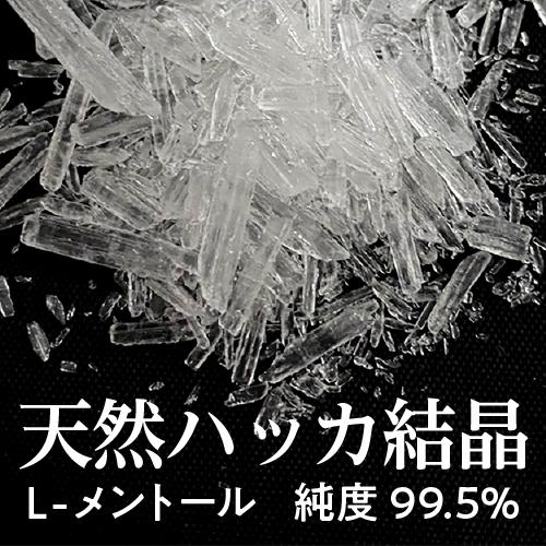 送料無料 ハッカ 結晶 天然 L-メントール 高純度 100g 3袋セット 日本製 メンタクリスタル メントールクリスタル ハッカ水晶 | メンタオイル100 | 02