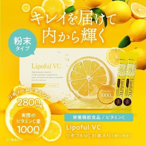 リポソーム ビタミンC 100％ 2800mg 医師監修 国内製造 イギリス産ビタミンC使用 栄養機能食品 サプリ Lipoful VC リポフルVC 31本入 レモン風味 | エクセレントメディカル | 01