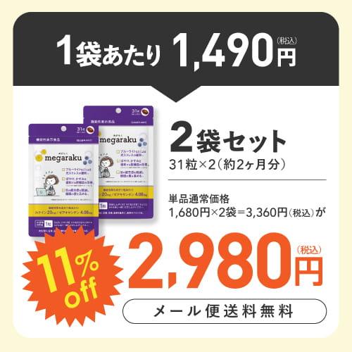 ルテイン 目のサプリ ぼやけ かすみを緩和する 眼の疲労感軽減 機能性表示食品 ゼアキサンチン めがらく 31粒 2袋 約2ヶ月分 | エクセレントメディカル | 01