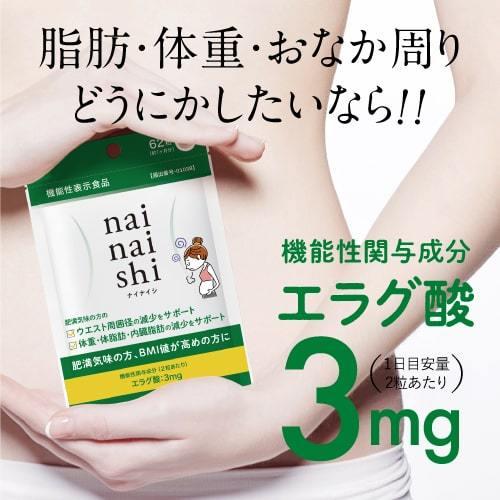 エラグ酸 サプリメント 体重・体脂肪・内臓脂肪の減少をサポート 機能性表示食品 医師監修 ナイナイシ 5袋｜cabe-bata｜10