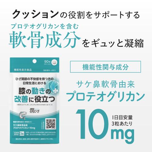 プロテオグリカン 膝 ひざ サプリメント 関節 軟骨 医師監修 機能性表示食品 潤ひざ うるひざ 90粒 約1ヶ月分 | エクセレントメディカル | 10