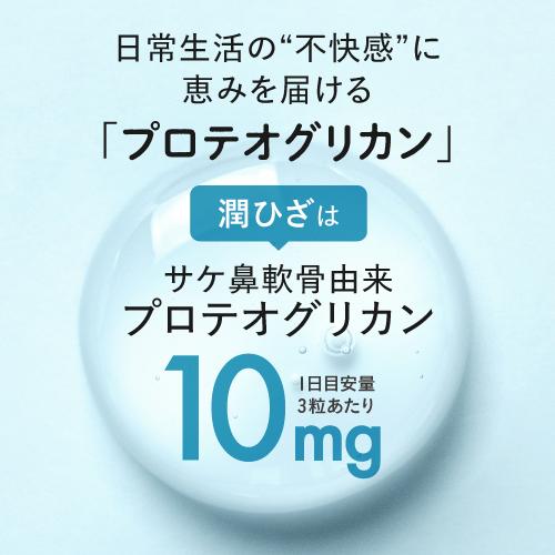 プロテオグリカン 膝 ひざ サプリメント 関節 軟骨 医師監修 機能性表示食品 潤ひざ うるひざ 90粒 約1ヶ月分｜cabe-bata｜06