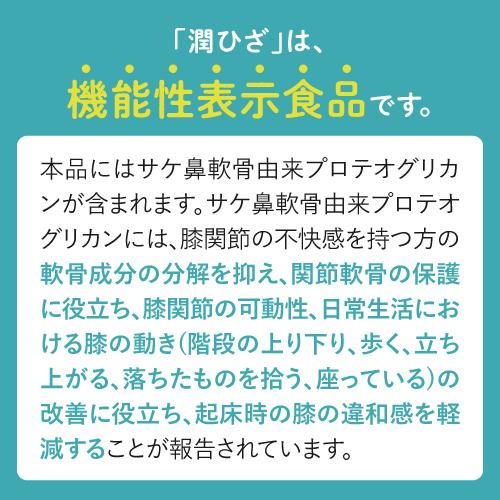ひざ 関節 軟骨 の保護に役立つ プロテオグリカン サプリ 日常生活の膝の動きを改善 医師監修 機能性表示食品 潤ひざ 90粒 2袋 約2ヶ月分 | エクセレントメディカル | 05