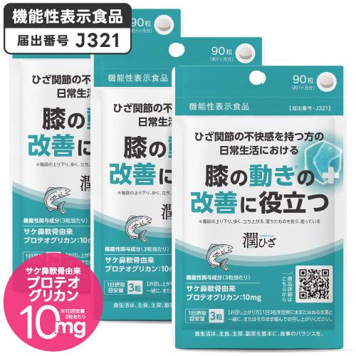 ひざ 関節 軟骨 の保護に役立つ プロテオグリカン サプリ 日常生活の膝の動きを改善 医師監修 機能性表示食品 潤ひざ 90粒 3袋 約3ヶ月分 | エクセレントメディカル