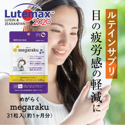 ルテイン 目のサプリ ぼやけ かすみを緩和する 眼の疲労感軽減 機能性表示食品 ゼアキサンチン めがらく 31粒 5袋 約5ヶ月分 | エクセレントメディカル | 01