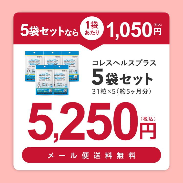 ヒドロキシチロソール サプリ 悪玉コレステロール LDLコレステロール 機能性表示食品 サプリメント コレスヘルス＋ 5袋 | エクセレントメディカル | 01