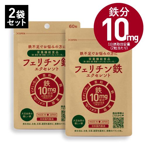 フェリチン鉄 サプリ 医師監修 約60〜120日分 鉄分 として10mg 2粒当たり 60粒入 2袋 栄養機能食品 貯蔵鉄 | エクセレントメディカル